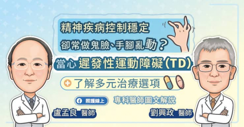 精神疾病控制穩定，卻常做鬼臉、手腳亂動？當心「遲發性運動障礙（TD）」，了解多元治療選項