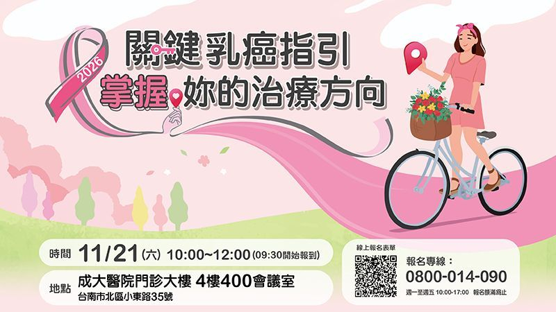 《成大醫院公益講座》2026關鍵乳癌指引 掌握妳的治療方向