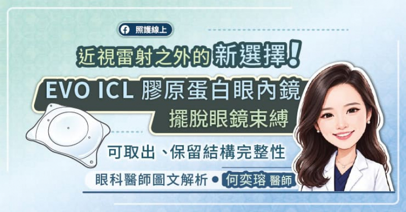 近視雷射之外的新選擇！EVO ICL 膠原蛋白眼內鏡(植入式隱形眼鏡)，保留角膜結構、晶體可取出