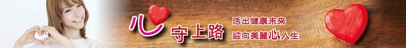 心守上路