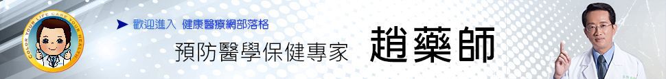 預防醫學-趙藥師