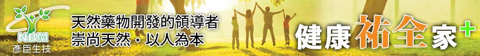 健康祐全家