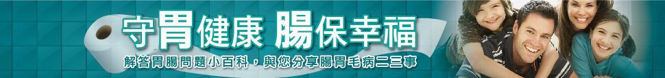 守胃健康 腸保幸福