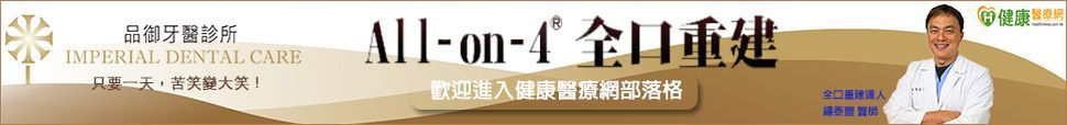 鍾泰豐醫師all-on-4
