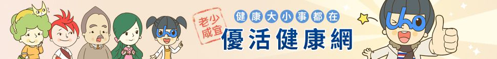 優活健康網