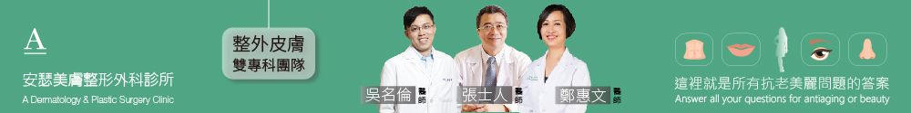 安瑟美膚整形外科