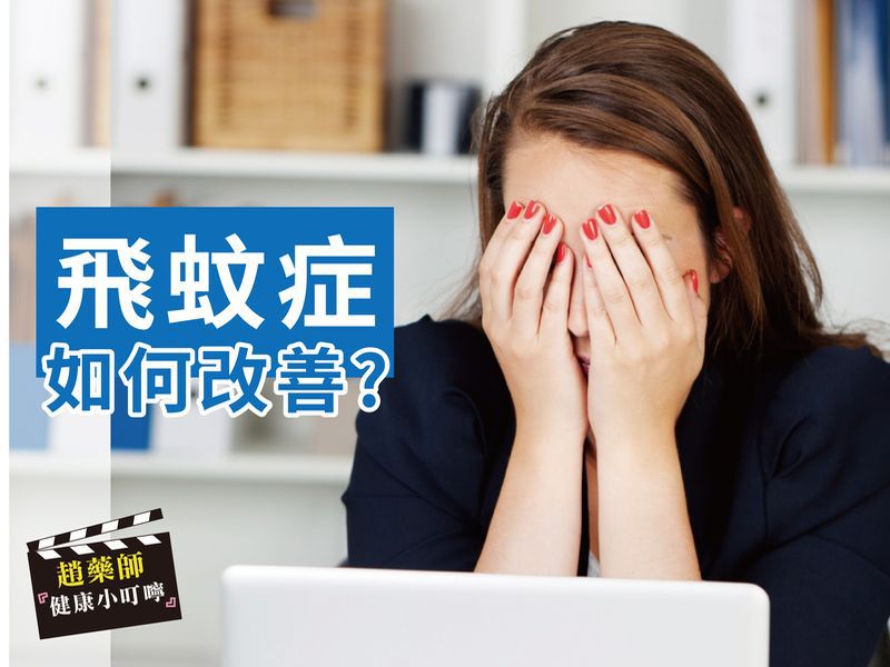 飛蚊症如何改善 健康醫療網 健康養生新聞資訊網路媒體
