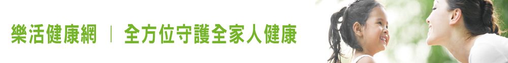 樂活健康網