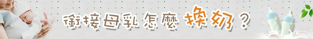 銜接母乳怎麼換奶