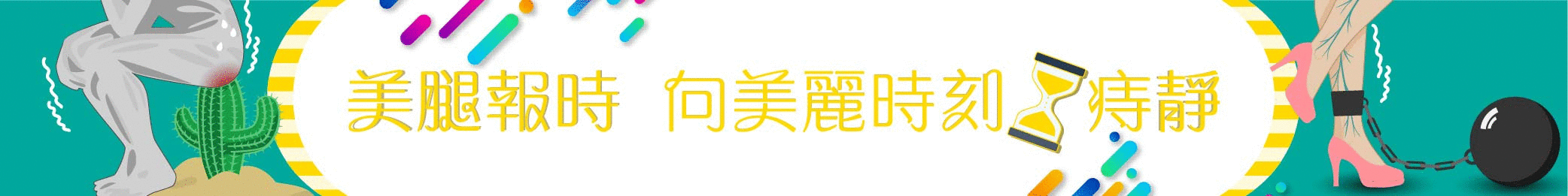美腿報時