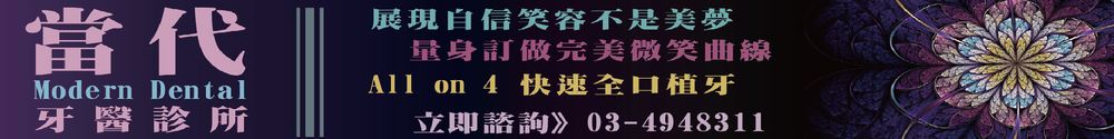 當代牙醫診所(附設數位植牙全瓷美學中心)