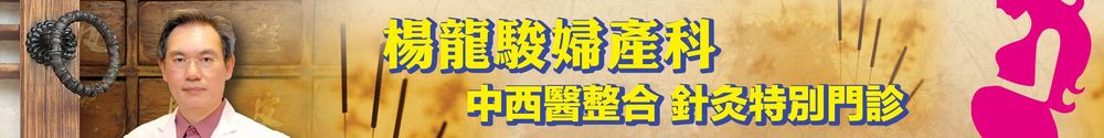 楊龍駿婦產科 中西醫整合針灸特別門診