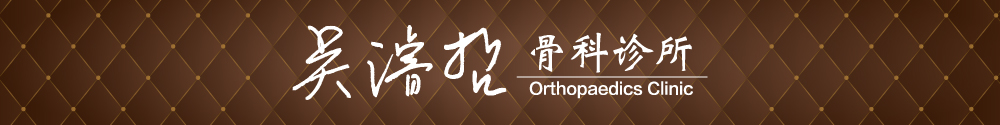 吳濬哲骨科診所