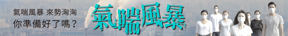 氣喘風暴