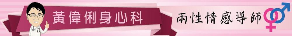 黃偉俐醫師