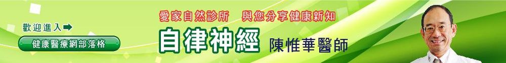 自律神經失調專家-陳惟華醫師