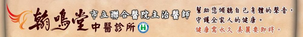 翰鳴堂中醫診所部落格首頁