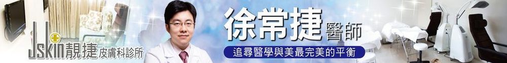 Jskin 捷靚皮膚科診所 徐常捷醫師