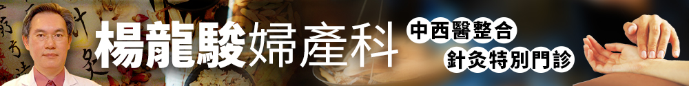 楊龍駿婦產科 中西醫整合針灸特別門診