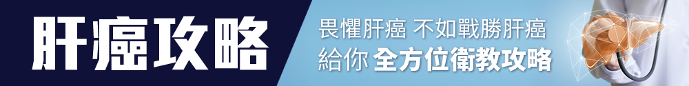 肝癌攻略