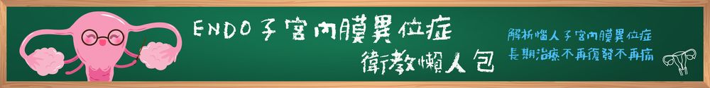 ENDO子宮內膜異位症衛教懶人包