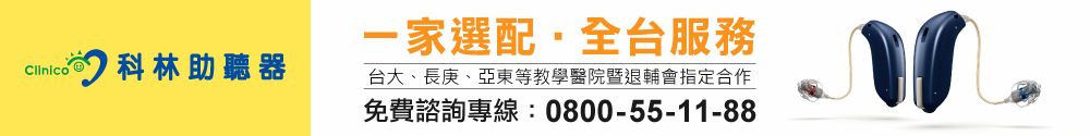 科林助聽器