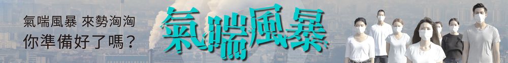 氣喘風暴