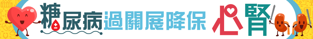 【糖尿病】降糖順保心腎
