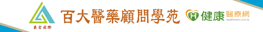 百大醫藥顧問學苑