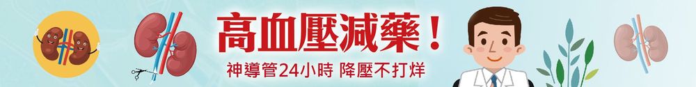 高血壓導管治療
