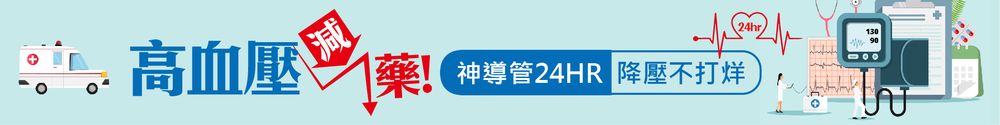高血壓導管治療
