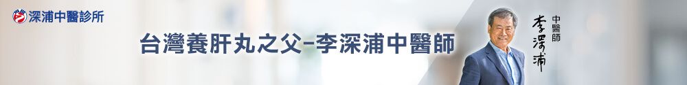 台灣養肝丸之父 李深浦中醫師
