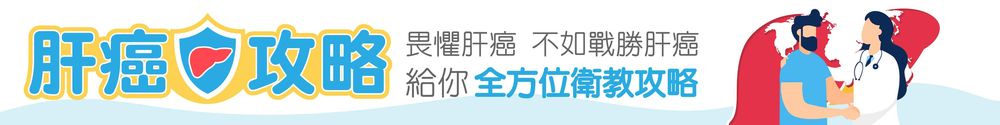 肝癌攻略