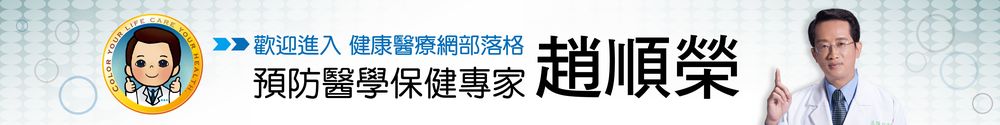預防醫學-趙藥師