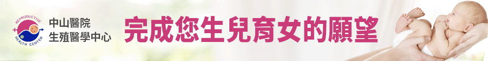 中山生殖醫學中心