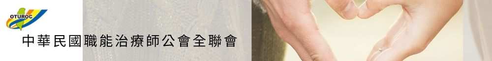 職能治療全聯會