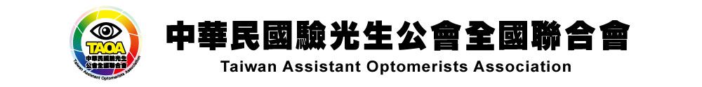 中華民國驗光生公會全國聯合會