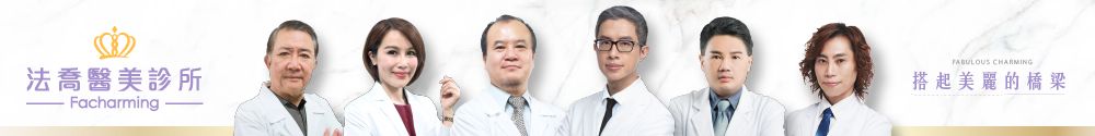 法喬醫美診所