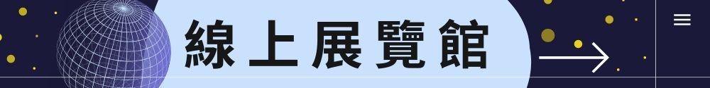 健康醫療網-線上展覽館