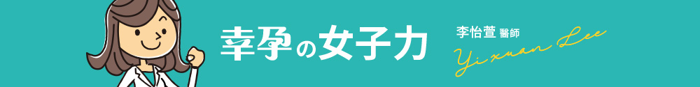 李怡萱醫師
