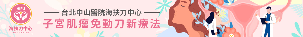 台北中山醫院海扶刀中心