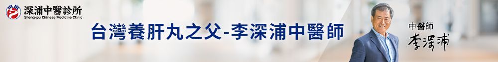 台灣養肝丸之父 李深浦中醫師