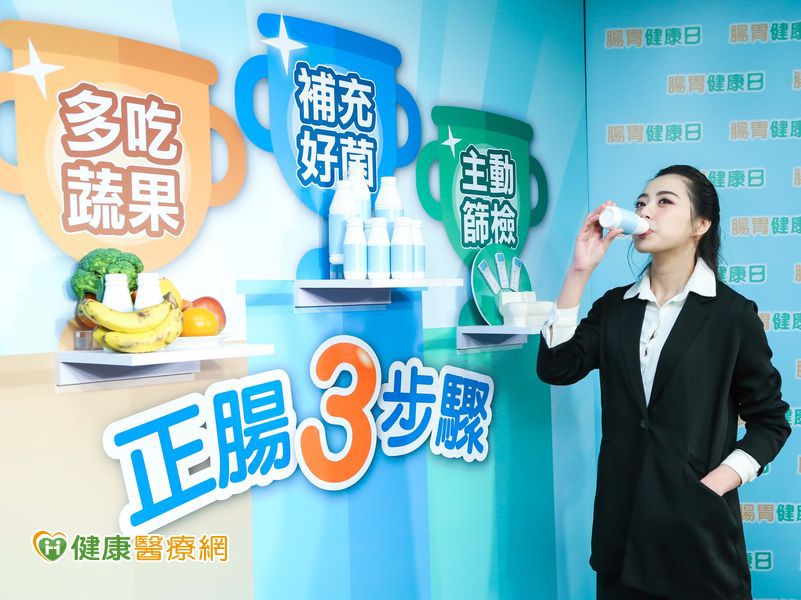 正腸3步驟　提升腸道健康